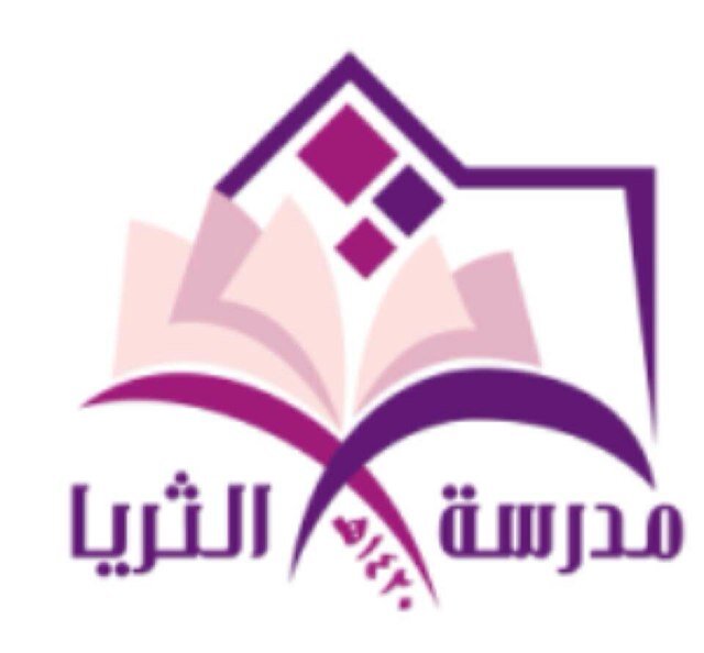 ‏مدرسة الثريا لتحفيظ القران📚
الفتره المسائيه 📚
الرياض - الدائري الغربي💖
🌸في الثريا نلتقي..وبالثريا نرتقي🌸