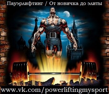 Только пауэрлифтинг и ничего лишнего!