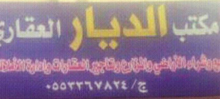 ‏‏‏‏مكتب الديار العقاري .شارع الملك فهد امام المعهد العلمي ............. هنا يتم عرض افضل الفرص التجاريه  للبيع والشراء. ..     جوال/0553367824
