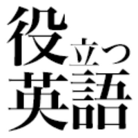 役立つ英語 (@useful_eng) 's Twitter Profile