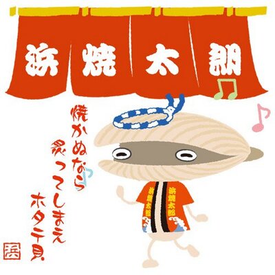 浜焼太郎福山駅前店 Hamayakifuku Twitter 浜焼太郎福山駅前店 Hamayakifuku Twitter