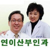 연이산부인과 (@doctors119) 's Twitter Profile