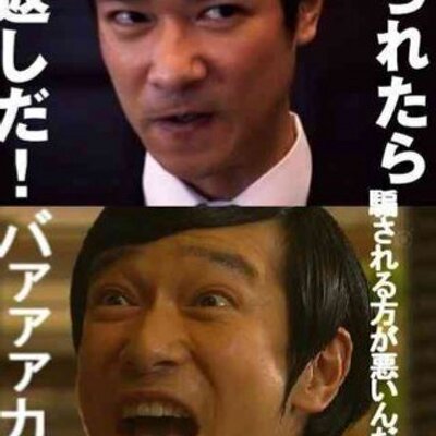 理不尽に倍返しする半沢直樹 Hanzawa Bai Twitter
