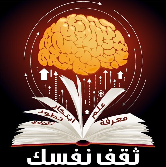 ثقف نفسك و أقرأ كثيراً استفد وافد غيرك
فالقرآة تزودنا بمواد المعرفة والتفكير يجعلنا نملك ما نقرأ