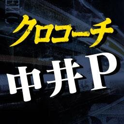 2013年10月11日スタート。
金曜ドラマ『クロコーチ』の中井Pによるtwitterマラソン！
初回放送日～最終回までフルマラソンでつぶやきます！