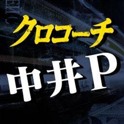 クロコーチ中井p Kurokouchinakai Twitter