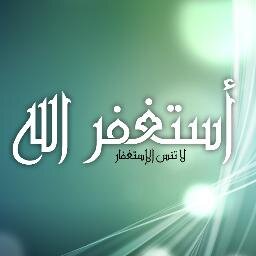 (( استغفر الله الذي لا إله إلا هو الحي القيوم وأتوب إليه ))