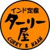 インド定食 ターリー屋【公式】 (@thaliya01) Twitter profile photo