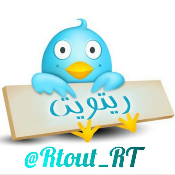 ‏‏لزيادة عدد متابعينك⚡ رتويت لهذة التغريدة ⚡اضافة من عمل رتويت لهذة التغريدة ⚡ فولومي ⚡ فولوباك ⚡الي ما بيلتزم ما بيستفيد ‎‎@RTOaT_RT