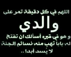 وفِي الجنَہ سَأحتضنه وسَأتمتم على مَسامِعہ آن حياتي كانت لا تطاق بدونِہ