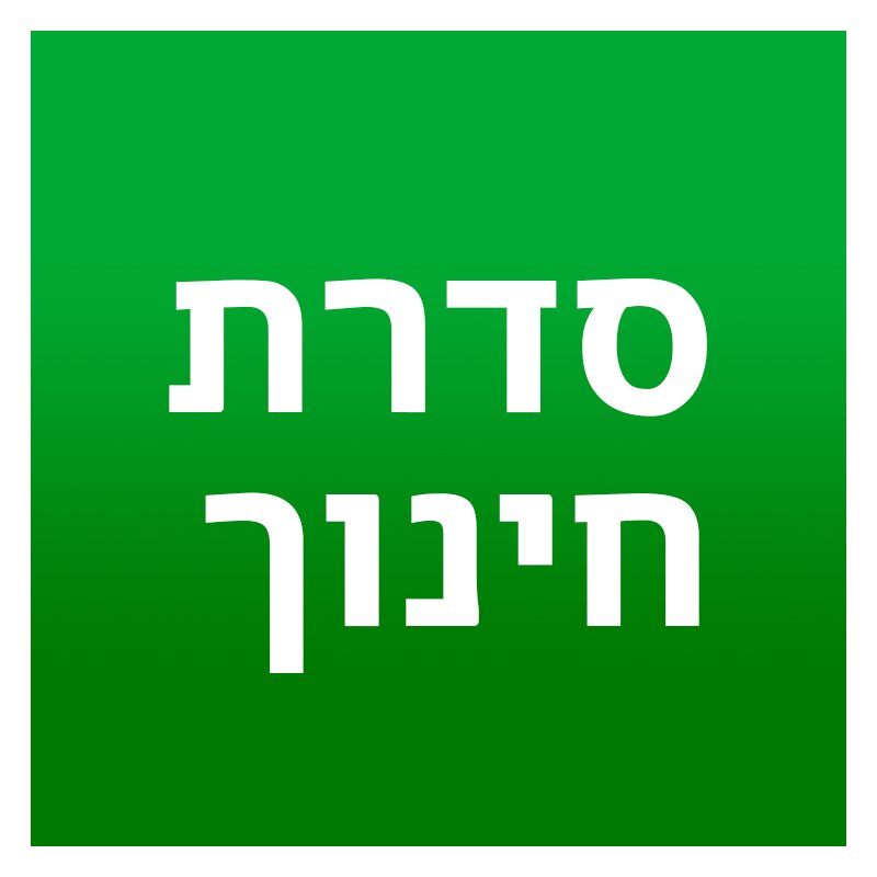 מגזין חינוך והוראה