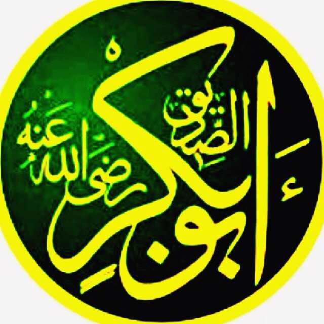 #سيرة_أبي_بكر الصديق رضي الله عنه كاملة ٢٣١ تغريدة من مولده إلى وفاته مُوثقة ومُبسطة ⭕أعلن عمارا لا دمار عملا لا كلل وقربا لا نفور⭕ ورحم الله من نشرها @shm_9999