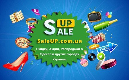 БЕСПЛАТНЫЕ КУПОНЫ на скидки, акции и распродажи в различные заведения Одессы и другие города Украины