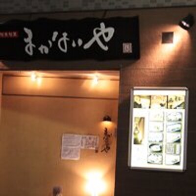 まかないやグループ Makanaiyagp Twitter まかないやグループ Makanaiyagp Twitter