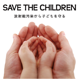 2011.3.11 東日本大震災による福島第一原発の事故以降、私たちは放射能汚染と向き合う生活を余儀なくされました。放射能汚染から子どもを守りたい、これから生まれてくる赤ちゃんを健康に生み育てたい。そんなあなたが家族を守るために役立つ情報をつぶやきます。