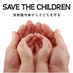 放射能汚染から子どもを守る (@savethechild311) Twitter profile photo 放射能汚染から子どもを守る (@savethechild311) Twitter profile photo