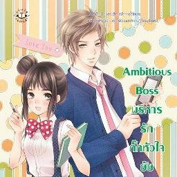 หมั่นโถว ยัยตัวจอมยุ่ง มาจากนิยายเรื่อง Ambitious Boss บริหารรักกั๊กหัวใจยัยจอมยุ่ง รักไบรอันที่สุดเลย~