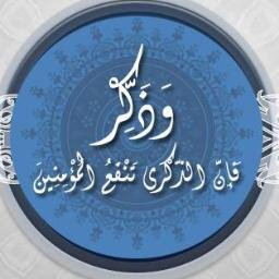 (وَاتّقُواْ يَوْماً تُرْجَعُونَ فِيهِ إِلَى اللّهِ ثُمّ تُوَفّىَ كُلّ نَفْسٍ مّا كَسَبَتْ وَهُمْ لاَ يُظْلَمُونَ)
بلغوا عني و لو آية
#غرد_بذكر_الله
