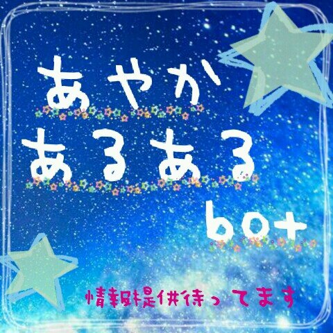 あやかあるあるbot Bot Twitter あやかあるあるbot Bot Twitter