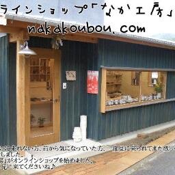 なか工房 Yakimono51 Twitter