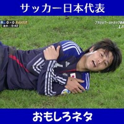 サッカー日本代表 おもしろ画像 Koujikannryou Twitter