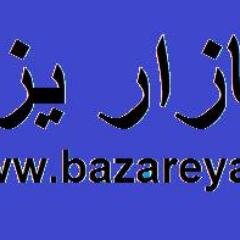 http://t.co/bjXtYdxx8e
فروش تمامی تولیدات درجه 1 یزدی