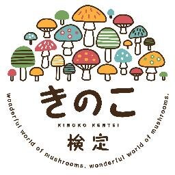 2019年10月13日東京/大阪/名古屋/長野で第7回きのこ検定開催！あなたは光るきのこをご存知ですか？知れば知るほど楽しいきのこの世界。是非検定を通じてふれてみてください！