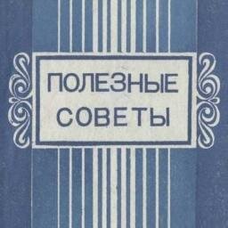 Полезные советы. Подписывайтесь!