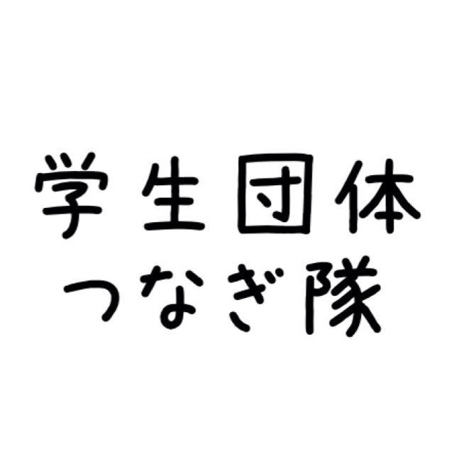 日本の学生って熱い！そんな熱い活動をしてる全国の学生が繋がる場となり、また、新1年生、2年生、何か新しく始めたい学生のきっかけになればいいなと思っています。学生主催のイベント等RTします。