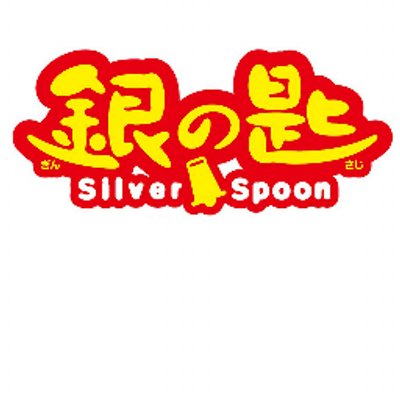 銀の匙セリフbot Ginnosaji Jp Twitter 銀の匙セリフbot Ginnosaji Jp Twitter