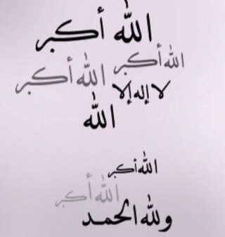 { لَا إِلَهَ إِلَّا الله }