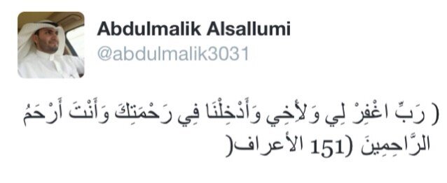 اللهم كما جمعتنا ب #عبدالملك_السلومي في الدنيا اجمعنا به في جناتك اخواناً على سرر متقابلين