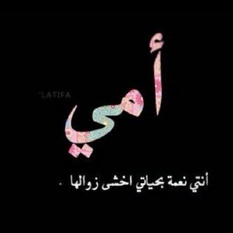 لا إله إلا أنت سبحانك اني كنت من الظالمين*' آبي~النائِم طويلا اشتقت اليك بقد جمال ضحكتك آحبال صوتي~جدا حزينه في بحتي هُنالك حُزن خفي هو أنينُ قلبي ٱعشق الغناء~