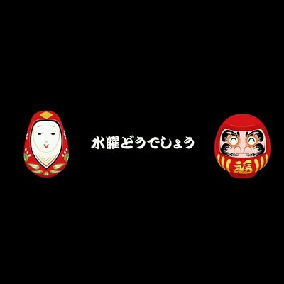 一生 水曜どうでしょうします Suidou Favorite Twitter