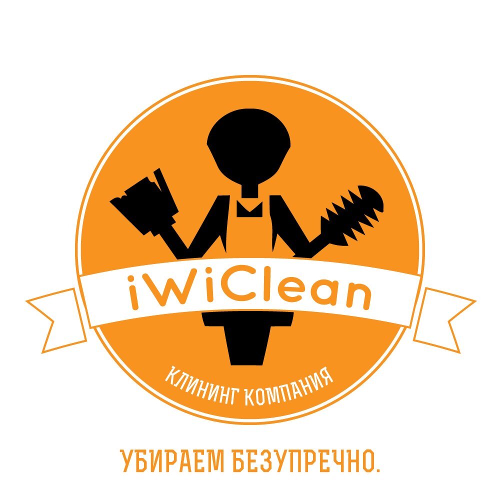 Клининг Компания iWiClean.
iWiClean - Чистая жизнь.