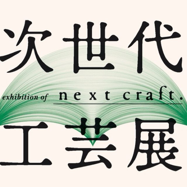 CRAFTを社会へ。次世代工芸展の公式アカウントです。未来を担う若手の工芸作品を募集しています。【一次審査〆切日は7/26！詳細はHP・フライヤーにて】