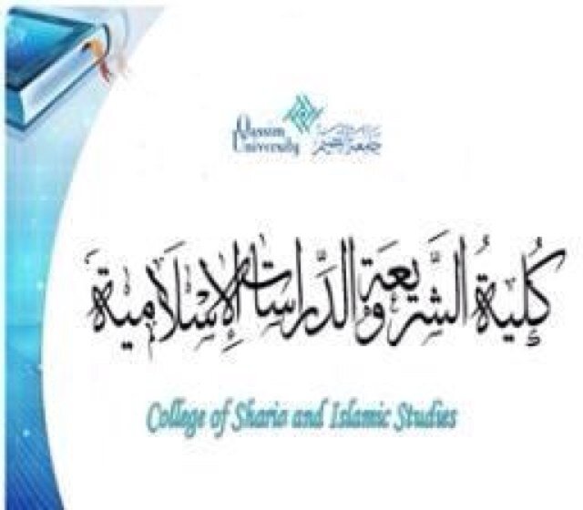 المحاضرة بكلية الشريعة-جامعة القصيم