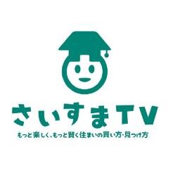 saisumatv's profile picture. さいすまTV公式アカウント
もっと楽しく、もっと賢く、住まいの買い方・見つけ方
毎月：第1第3金曜日AM10:30～11:30
再放送翌月曜10：30～11：30
ママにも優しい住宅に関する正しい情報・ためになる情報をお届けいたします。メインMC吉村徳子　出演伊藤朋美、カミカミ、カトちゃん、エンちゃん