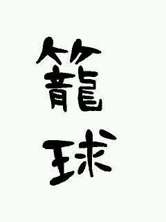 社会人  バスケ REAL CAGER #4