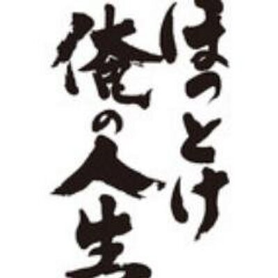 がんばれ 人生 名言集 Ganbare J Twitter