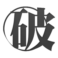 破滅派@文学フリマ東京40あ-57 (@hametuha) Twitter profile photo