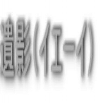 逆行の創作独り言垢 Gyakkou000 Twitter