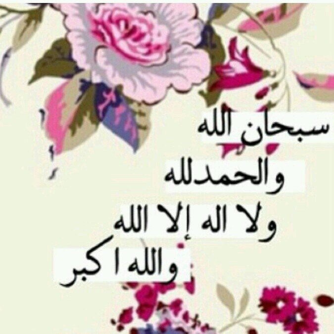 اعطوالله حقه اذكرووه {الحمدلله#سبحان الله #الله اكبر#ﻵاله اﻻالله} انصح اي شخص بتويتر يفتح حساب لذكرالله ﻻن هذا اجر له حتئ بعدموته