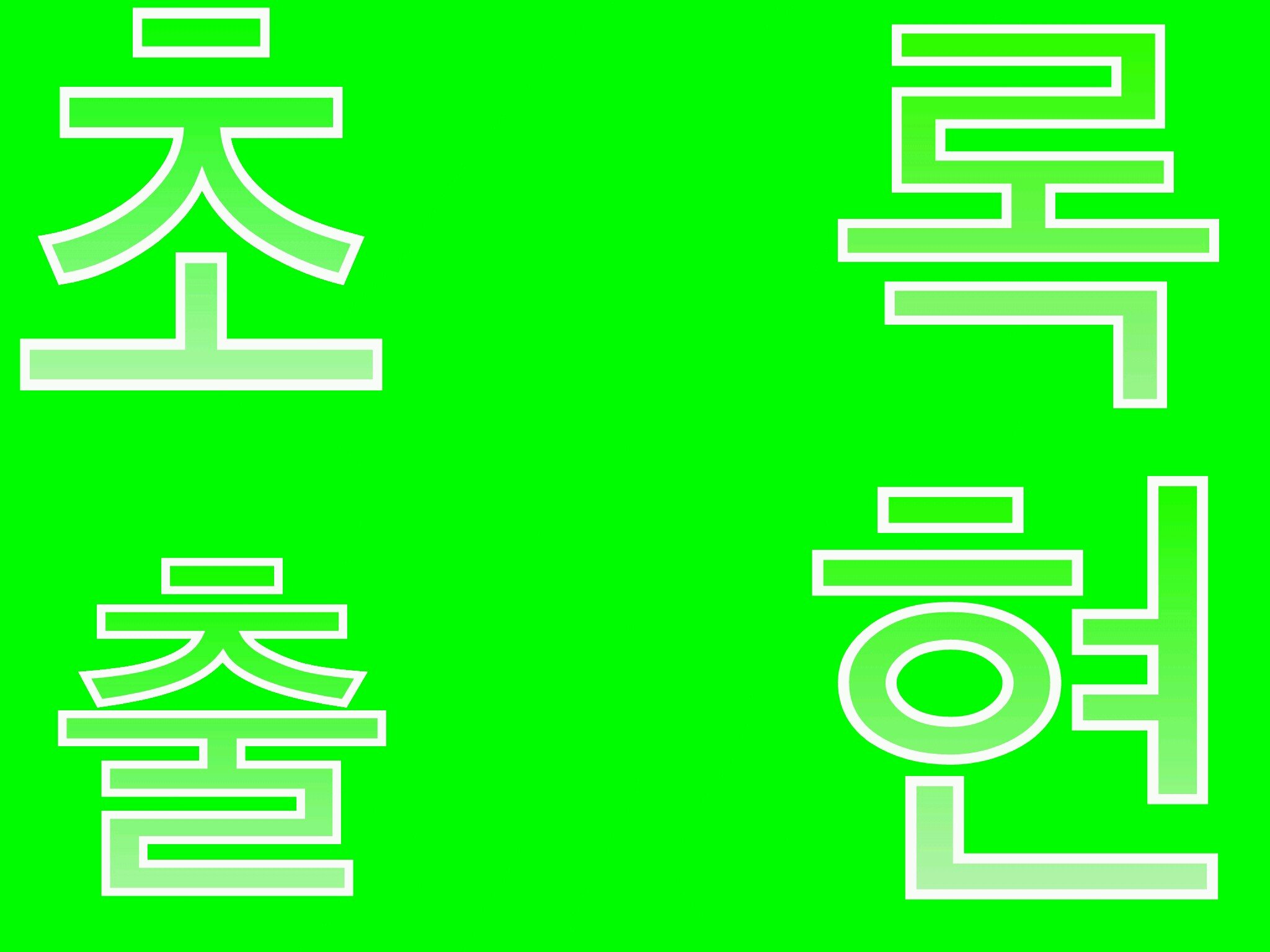 초록입니다 초록초록 존나 초록초록하죠 전 호구니까 호구봇은 당빠 짱짱이라귯(틀림 아 모르겠다 초록초록 초록초록하게 초록초록하고나 울어보자 초록초록한게 눈에도 좋잖아?초록초록 맑고 깨끗하게 초록초록 초록