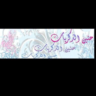 ha__221's profile picture. غالباً بمجرد مايبدأ الشخص بالبكاء يبدأ عقله بإسترجاع جميع الذكريات المؤلمة ويزيد بكاؤه عليها !