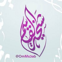شيخة بنت محمد القاسم (@omms3ab) 's Twitter Profile Photo