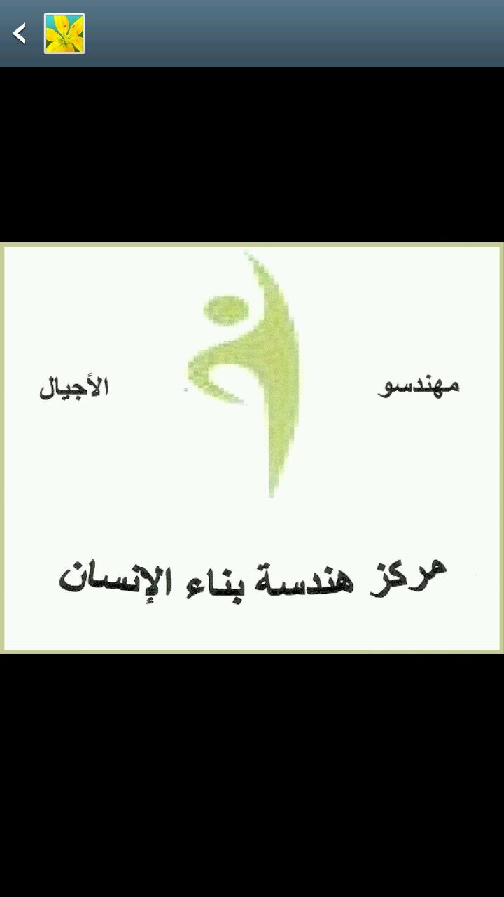 مركز متخصص في بناء القدرات وصناعة المهارات وحل المشاكل التي تتعلق في فكر ومشاعر وسلوك الأفراد
