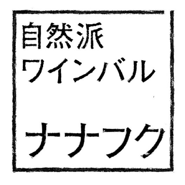 橋本駅北口から徒歩7分-カフェこたつの姉妹店「自然派ワインバル ナナフク」です。 毎週月曜休業営業は17:00から00:00までです。 飲みたい方も食べたい方も是非  毎月限定メニューが新しく変わります！ 宴会、パーティ、デート、etc ご予約お待ちしております！