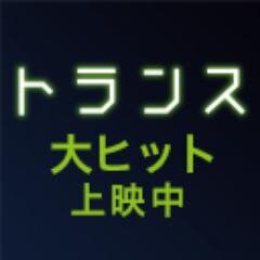 【大ヒット上映中】消えた名画を探すため記憶の中へ——そこには現実より大切なものが待っていた。＃トランス