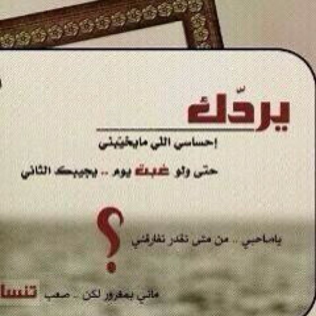 وش ذنبي احبك بربك وش الذنب اخذت عقلي وروحي من قبل اشوفك
BB:7E2F5F5A